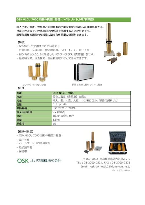 OSK 01CU 7000 穀物体積重計量器（ヘクトリットル用/携帯型 (オガワ精機株式会社) のカタログ