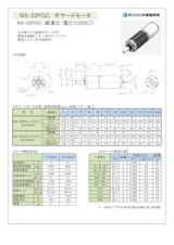 ギヤードモータ遊星ギヤ　NS-22PGC-減速比-電圧Ｙ220A□34のカタログ