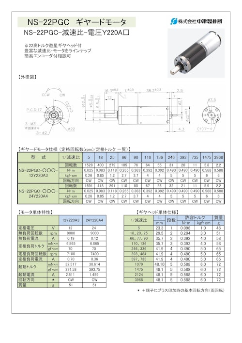 ギヤードモータ遊星ギヤ　NS-22PGC-減速比-電圧Ｙ220A□34 (共栄通信工業株式会社) のカタログ