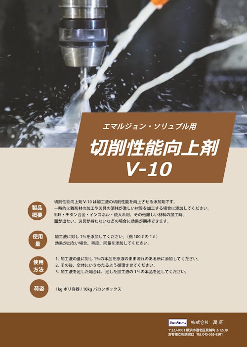 水溶性切削油の「カンフル剤」切削性能向上剤　　激変に感激！！！出来なかった加工が可能に！ (株式会社潤匠) のカタログ