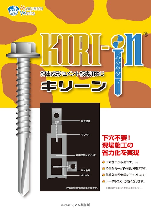 KIRI - IN（キリーン） (株式会社丸ヱム製作所) のカタログ
