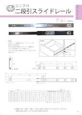 ＯＲＩＧＩＮＡＬ　ＣＡＴＡＬＯＧ　二段引スライドレールのカタログ