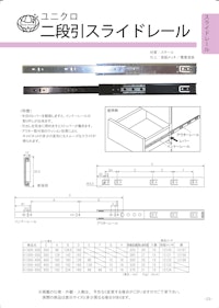 ＯＲＩＧＩＮＡＬ　ＣＡＴＡＬＯＧ　二段引スライドレール 【株式会社フジテック・ジャパンのカタログ】