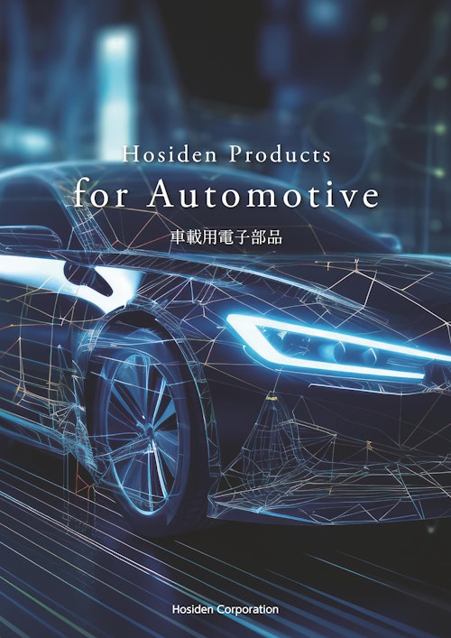 Hosiden Products for Automotive 車載用電子部品カタログ (ホシデン株式会社) のカタログ