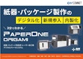 3分でわかるPaperOne（ペーパーワン）-Comnetのカタログ