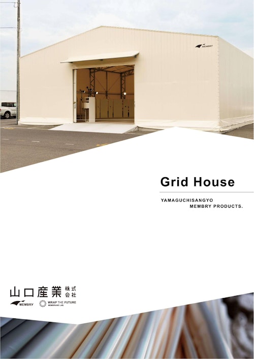 Grid-House (山口産業株式会社) のカタログ
