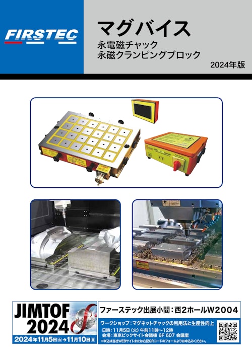 マグバイスカタログ (株式会社ファーステック) のカタログ