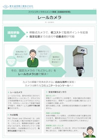 レールカメラ 【東京通信機工業株式会社のカタログ】