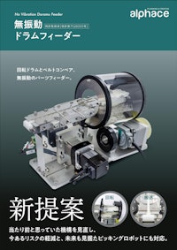 無振動パーツフィーダー 【株式会社アルファスのカタログ】