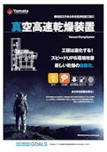 真空高速乾燥装置-Yamato Co., Ltd.のカタログ