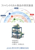 ファインケミカル受託製造(化学品受託製造)-Arakawa Chemical Industries,Ltd.のカタログ