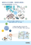 アプリケーション事例_CO2温湿度管理システム-EASELのカタログ