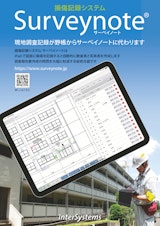 損傷記録システムSurveynoteのカタログ