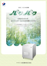 業務用生ごみ処理機「パクパク」のカタログ