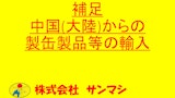 補足　中国内企業の品質管理等のカタログ