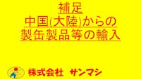 補足　中国内企業の品質管理等 【株式会社サンマシのカタログ】