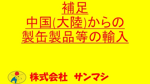 補足　中国内企業の品質管理等 (株式会社サンマシ) のカタログ