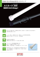防塵・防水型両面発光LEDランプ　ルミネード360のカタログ