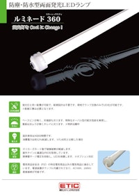 防塵・防水型両面発光LEDランプ　ルミネード360 【朝日エティック株式会社のカタログ】