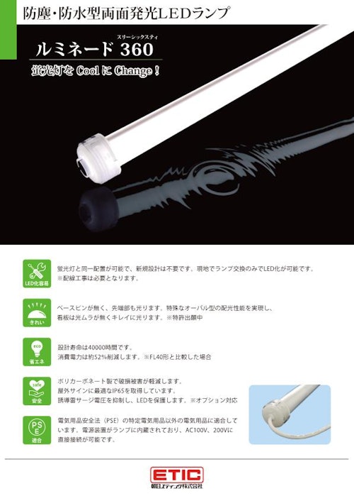 防塵・防水型両面発光LEDランプ　ルミネード360 (朝日エティック株式会社) のカタログ