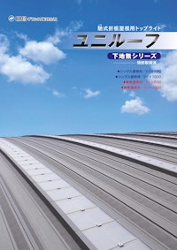 馳式折板屋根⽤トップライト【ユニルーフ 下地無シリーズ】 【日昌グラシス株式会社のカタログ】