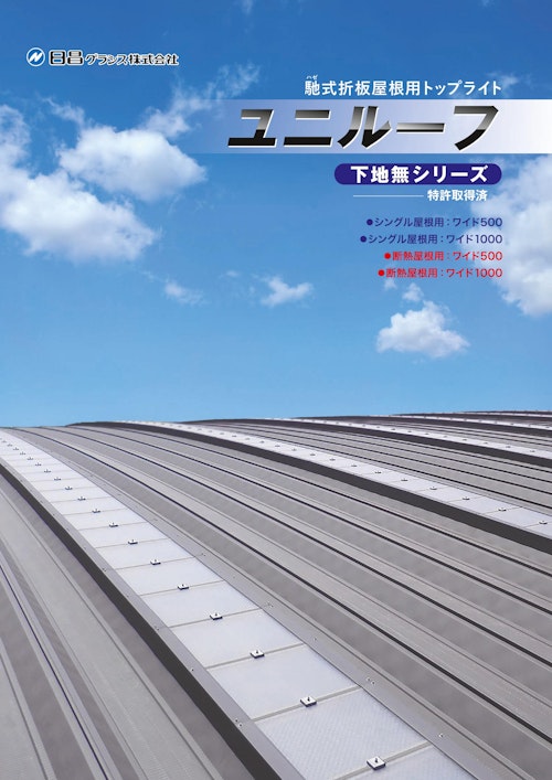 馳式折板屋根⽤トップライト【ユニルーフ 下地無シリーズ】 (日昌グラシス株式会社) のカタログ