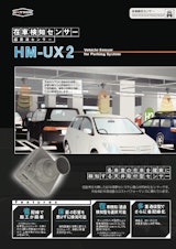 在車検知センサー　超音波センサー　HM-UX2のカタログ