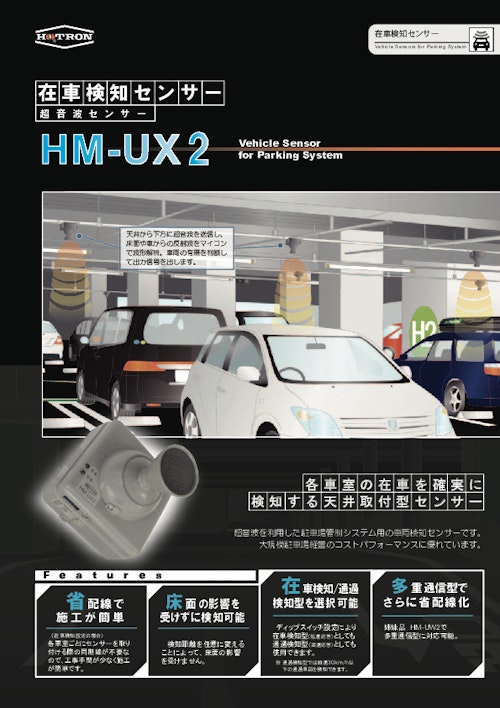 在車検知センサー　超音波センサー　HM-UX2 (株式会社ホトロン) のカタログ