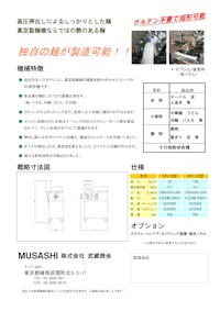 高圧真空押出機　MV型 【株式会社武蔵商会のカタログ】