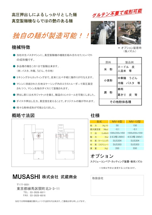 高圧真空押出機　MV型 (株式会社武蔵商会) のカタログ