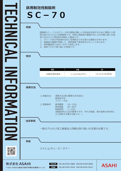 鉄用制泡性脱脂剤　SC-70 (株式会社ASAHI) のカタログ