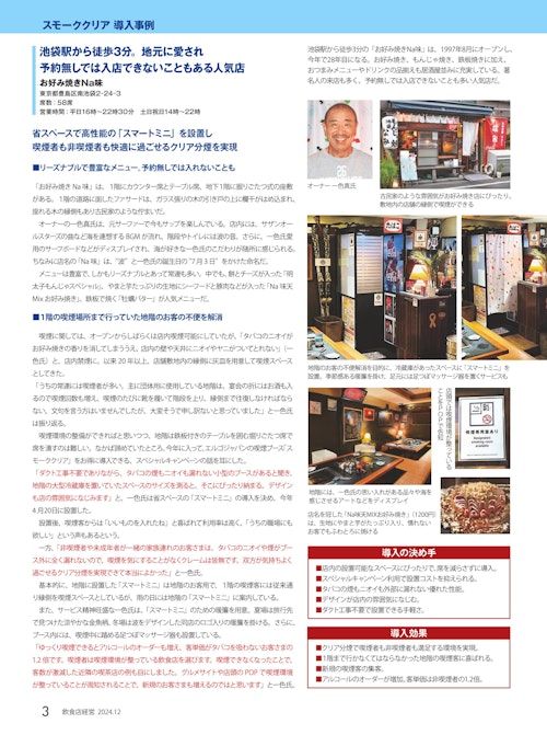 【飲食店経営202412号】お好み焼きNa味様 (株式会社エルゴジャパン) のカタログ
