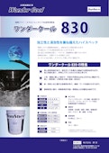 加工性・消泡性【ワンダークール830】高圧ポンプ対応！！-株式会社潤匠のカタログ