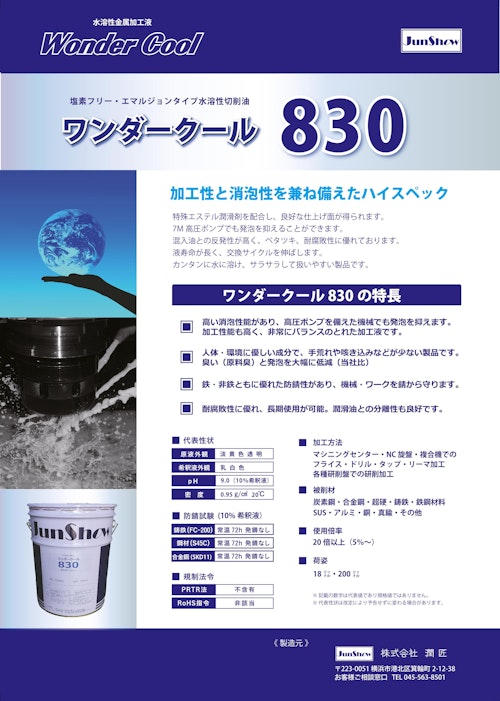 加工性・消泡性【ワンダークール830】高圧ポンプ対応！！ (株式会社潤匠) のカタログ