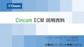 Cincom ECM： 企業向けコンテンツ管理システム-Shinkom Systems Japan Co., Ltd.のカタログ