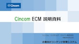 Cincom ECM： 企業向けコンテンツ管理システムのカタログ