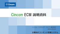 Cincom ECM： 企業向けコンテンツ管理システム 【シンコム・システムズ・ジャパン株式会社のカタログ】