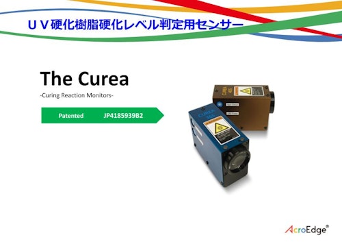 UV硬化センサー紹介資料 (株式会社アクロエッジ) のカタログ