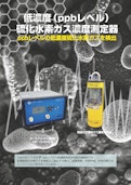 低濃度硫化水素ガス濃度計-株式会社ジェイエムエスのカタログ