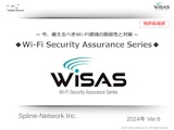 WiSAS製品資料2024_Ver.6のカタログ