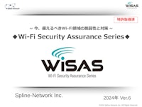 WiSAS製品資料2024_Ver.6 【株式会社スプライン・ネットワークのカタログ】