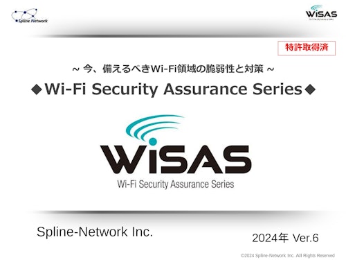 WiSAS製品資料2024_Ver.6 (株式会社スプライン・ネットワーク) のカタログ