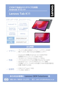 【Androidタブレット】Lenovo Tab K11 【ミカサ商事株式会社のカタログ】