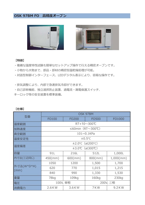 OSK 97BM FO　高精度オーブン (オガワ精機株式会社) のカタログ