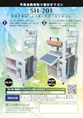 包装機との併用で作業効率がアップします！ 自動巻取り機付ワゴン SH-201-株式会社日本シーリングのカタログ
