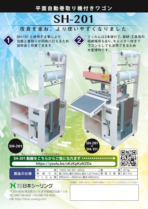 包装機との併用で作業効率がアップします！ 自動巻取り機付ワゴン SH-201 (株式会社日本シーリング) のカタログ