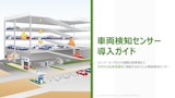 駐車場管理の課題を解決！車両検知センサー導入事例＆活用ガイド【無料資料】のカタログ