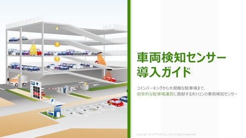 駐車場管理の課題を解決！車両検知センサー導入事例＆活用ガイド【無料資料】 (株式会社ホトロン) のカタログ