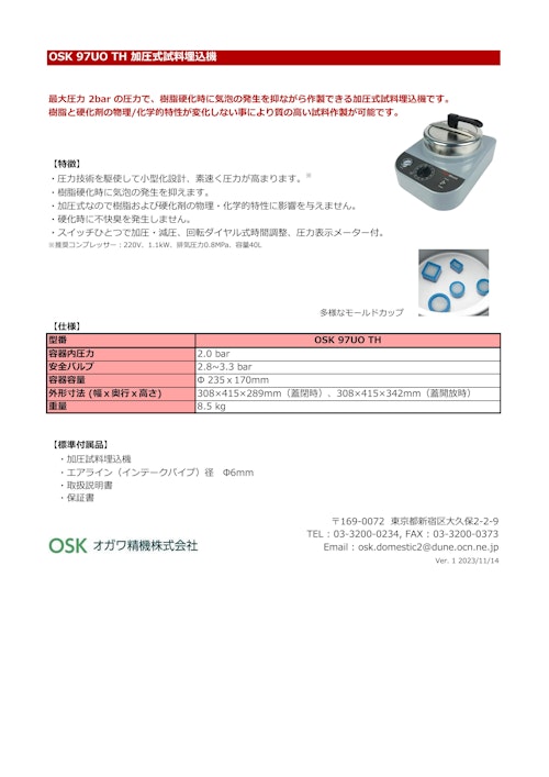 OSK 97UO TH 加圧式試料埋込機 (オガワ精機株式会社) のカタログ