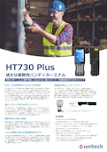 HT730 Plus 堅牢な IP67、2.4 m 耐落下、-30℃ヒーター付き(オプション)ハンディターミナル-Unitech Electronics Co., Ltd.のカタログ